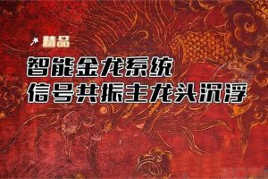 智能金龙系统指标套装 通达信主图/副图/选股 多信号共振 主龙头沉浮